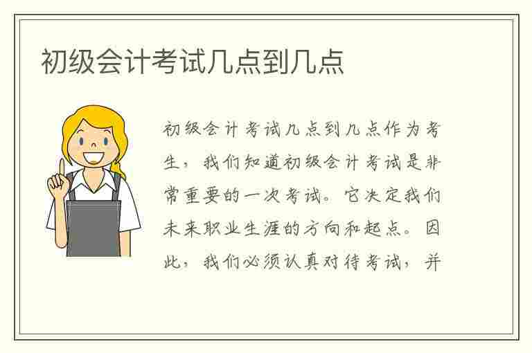 初级会计考试几点到几点(初级会计考试几点到几点中间有休息吗)